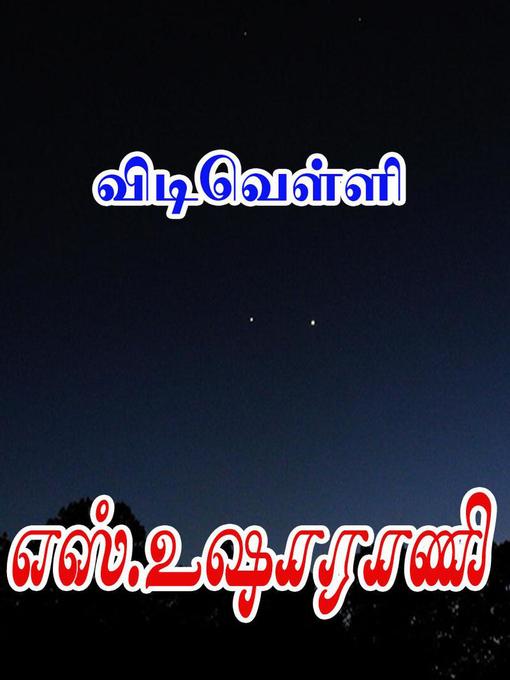 Title details for விடிவெள்ளி by S.Usha Rani - Available